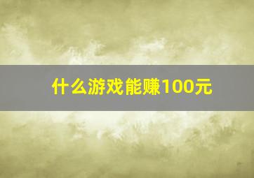 什么游戏能赚100元