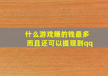 什么游戏赚的钱最多而且还可以提现到qq