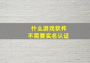 什么游戏软件不需要实名认证