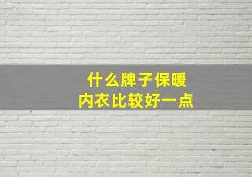 什么牌子保暖内衣比较好一点