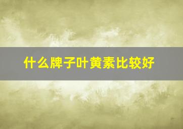 什么牌子叶黄素比较好