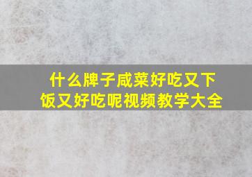 什么牌子咸菜好吃又下饭又好吃呢视频教学大全