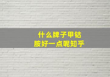 什么牌子甲钴胺好一点呢知乎