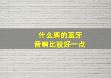 什么牌的蓝牙音响比较好一点