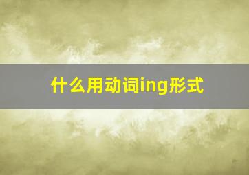 什么用动词ing形式