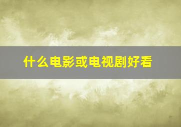 什么电影或电视剧好看