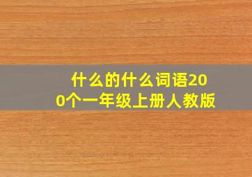 什么的什么词语200个一年级上册人教版