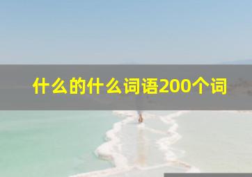 什么的什么词语200个词