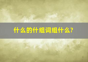 什么的什组词组什么?