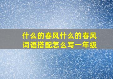 什么的春风什么的春风词语搭配怎么写一年级