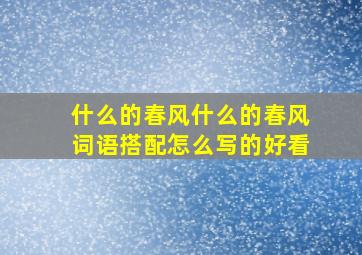 什么的春风什么的春风词语搭配怎么写的好看