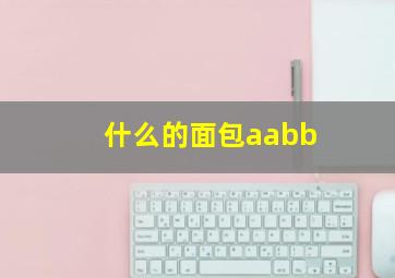 什么的面包aabb