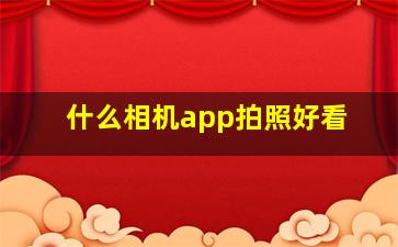 什么相机app拍照好看