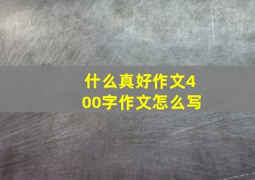 什么真好作文400字作文怎么写