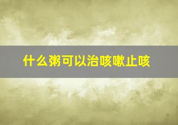 什么粥可以治咳嗽止咳