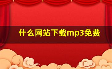 什么网站下载mp3免费