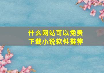 什么网站可以免费下载小说软件推荐