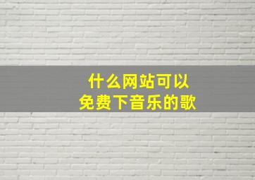 什么网站可以免费下音乐的歌