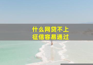 什么网贷不上征信容易通过