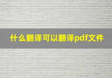 什么翻译可以翻译pdf文件