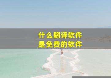 什么翻译软件是免费的软件