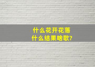 什么花开花落什么结果啥歌?