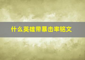 什么英雄带暴击率铭文