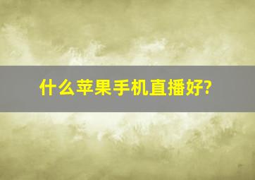 什么苹果手机直播好?