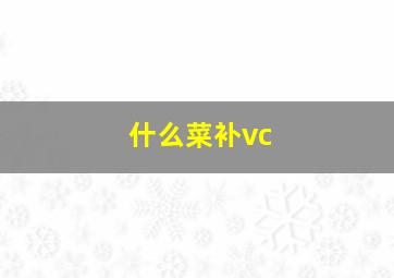 什么菜补vc