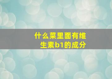 什么菜里面有维生素b1的成分