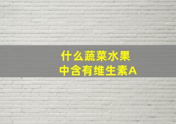 什么蔬菜水果中含有维生素A