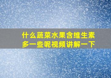 什么蔬菜水果含维生素多一些呢视频讲解一下