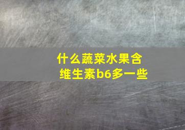 什么蔬菜水果含维生素b6多一些