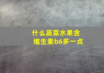 什么蔬菜水果含维生素b6多一点