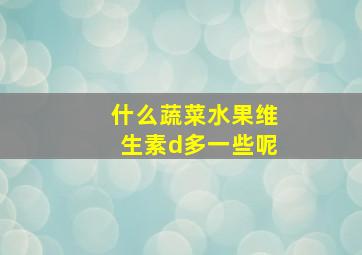 什么蔬菜水果维生素d多一些呢