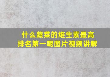 什么蔬菜的维生素最高排名第一呢图片视频讲解