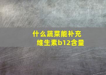 什么蔬菜能补充维生素b12含量