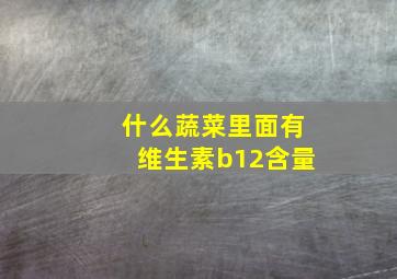 什么蔬菜里面有维生素b12含量