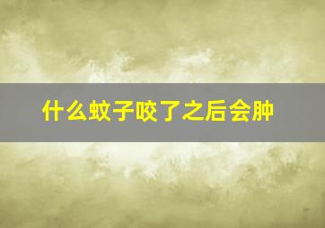 什么蚊子咬了之后会肿