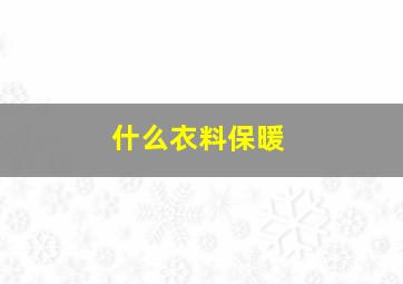 什么衣料保暖