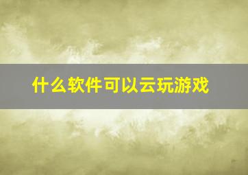 什么软件可以云玩游戏