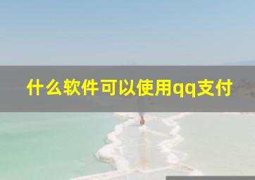 什么软件可以使用qq支付