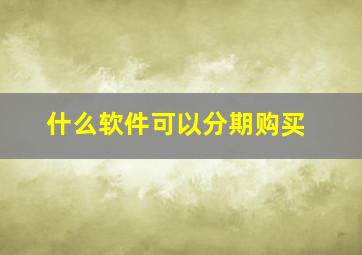 什么软件可以分期购买