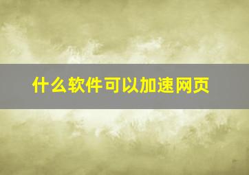 什么软件可以加速网页