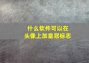 什么软件可以在头像上加皇冠标志