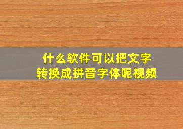 什么软件可以把文字转换成拼音字体呢视频