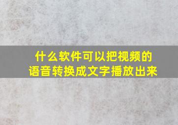 什么软件可以把视频的语音转换成文字播放出来