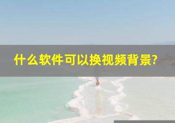 什么软件可以换视频背景?