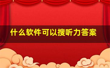 什么软件可以搜听力答案