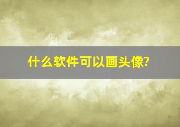 什么软件可以画头像?